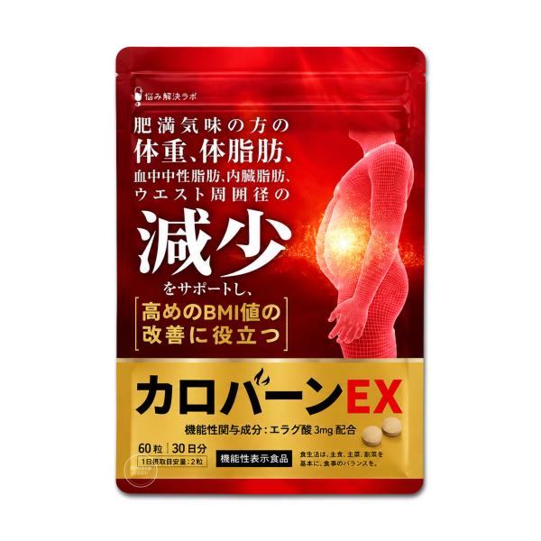 カロバーンEX 30日分 賞味期限：2027年9月 BMI、体脂肪が気になる方へ！