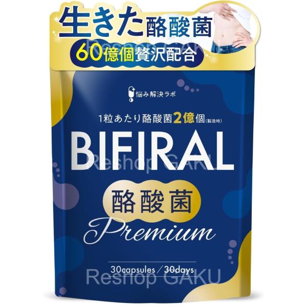 BIFIRAL ビフィラル 酪酸菌 プレミアム 30粒 賞味期限：2027年5月