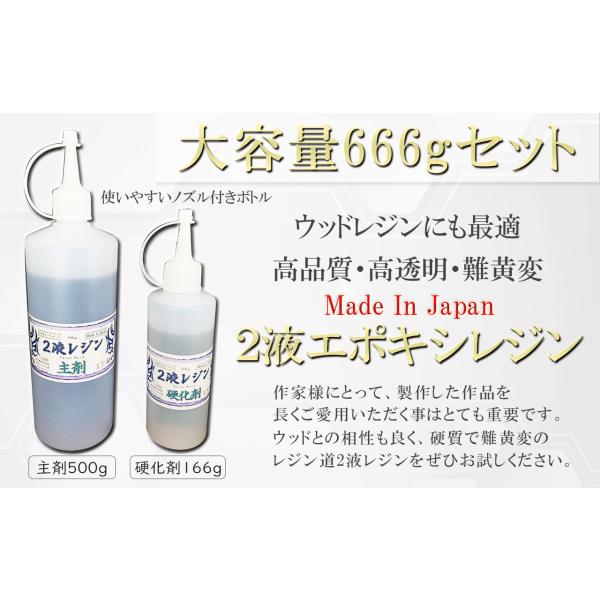 2液エポキシレジン【大容量666gセット】 高品質・難黄変・高透明