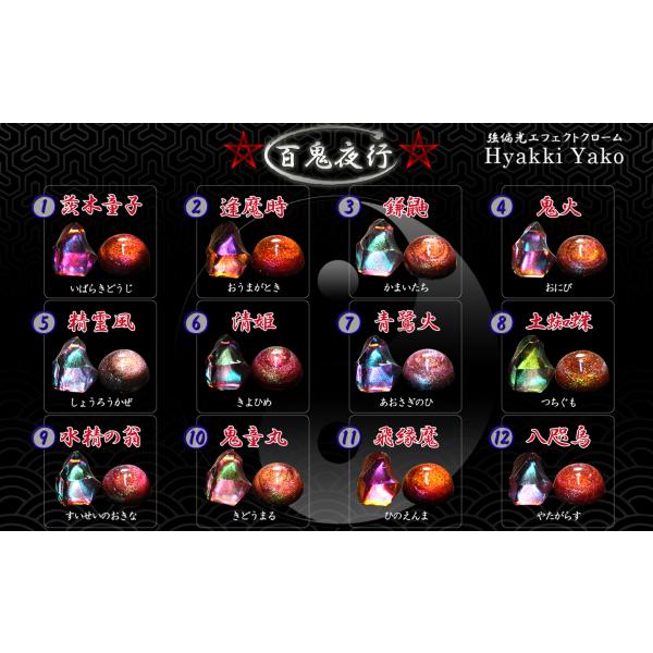 全色セット】『百鬼夜行』☆陰陽師シリーズ☆強偏光エフェクト