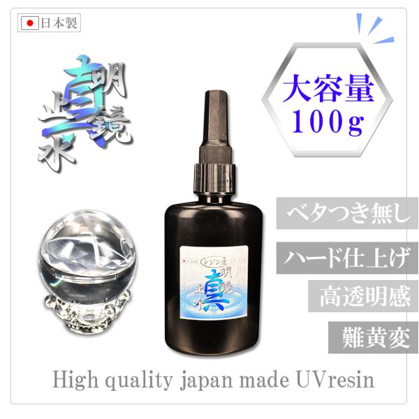 新型UVレジン 大容量100g『真・明鏡止水レジン』　　◆真明鏡止水は、以前よりも少しサラサラ粘度で硬化特性が穏やかになり、使い心地の向上を目指し改良しました。難黄変、高透明、低収縮、【高性能】と【低価格】をさらに追及。圧倒的なコストパフォ...