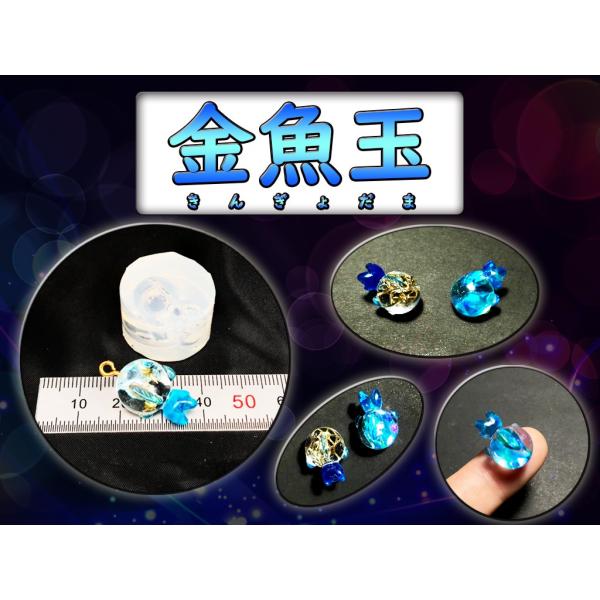 金魚玉 ☆ UVレジン シリコンモールド 金魚モールド :SMD-KingyoDama