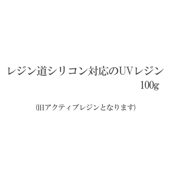 シリコン原型対応uvレジン 100g 国産uvレジン Uv100 レジン道ストア 通販 Yahoo ショッピング