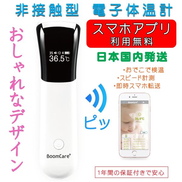 電子体温計 おすすめ スマホ連携アプリで簡単 便利 翌営業日発送 赤外線 非接触型 Boomcare 03 03 Mrts ヤフー店 通販 Yahoo ショッピング