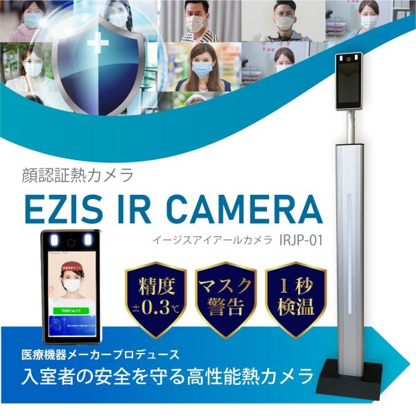 日本製 顔認証 熱カメラ EZIS IR CAMERA サーマルカメラ