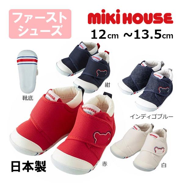 ミキハウスmikihouseくまステッチ  ファーストベビーシューズ （12cm・12.5cm・13cm・13.5cm）子供靴 赤ちゃん 男の子 女の子