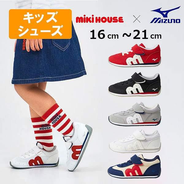 【まとめ商品】　ミキハウス　ミズノコラボキッズシューズ　16.5センチ MIKI HOUSE ミキハウス mikihouse ミズノコラボ キッズシューズ