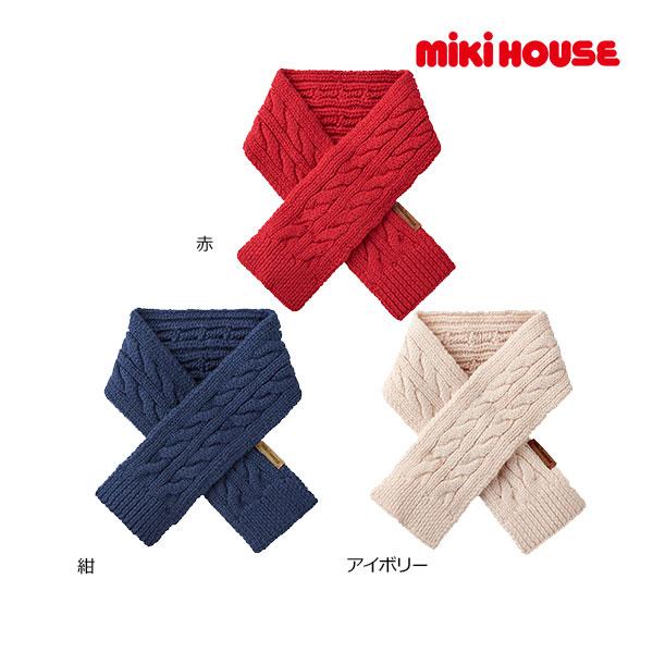 50％OFFセール●ミキハウス　mikihouse　ニットマフラー　ケーブル編み（サイズ無し）子ども用 シンプル 男の子 女の子 クリスマスプレゼント