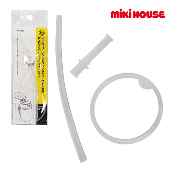 ミキハウス　mikihouse　340ml　ストローホッパー用ストロー＆パッキンセット（水筒 ストロー 取り換えパーツ　交換　部品　 交換パーツ　交換用パーツ