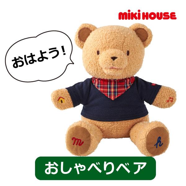 ●取り寄せ商品●ミキハウス　mikihouse　おしゃべりベア　喋るぬいぐるみ　くま　おもちゃ　知育玩具　子ども　0歳　1歳　2歳　3歳　クリスマス　誕生日