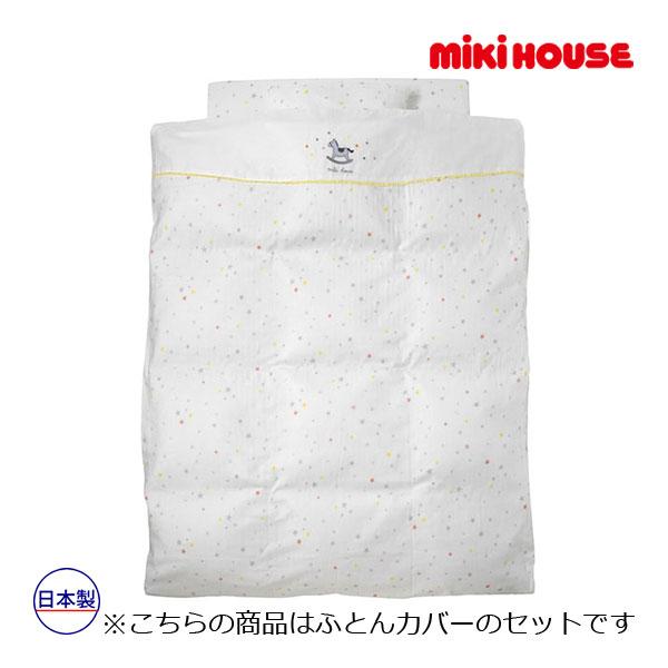 ミキハウスベビー布団カバーセット MIKI HOUSE ○取り寄せ商品○ミキハウス ベビー mikihouse