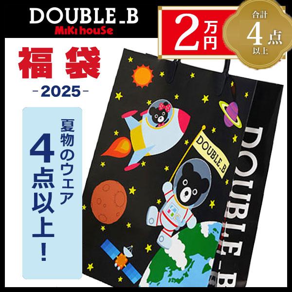 wb ダブルビー ミキハウス mikihouse サマーパック 2万円 夏物福袋  