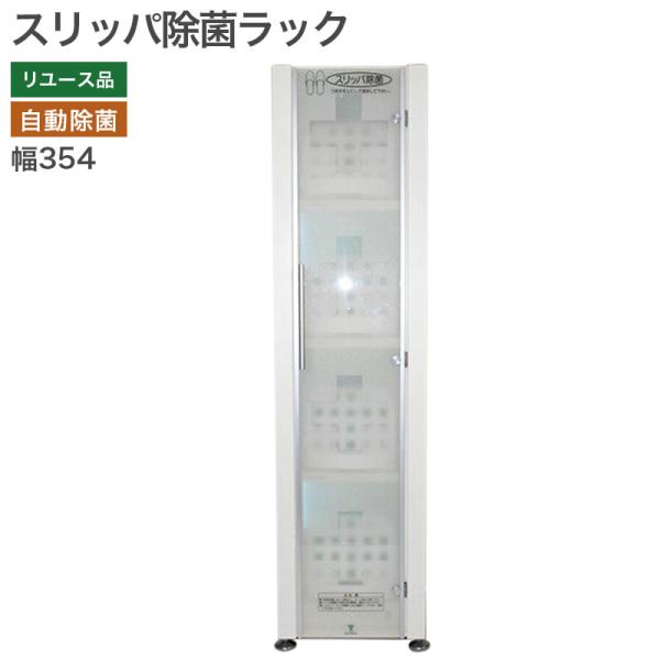 中古】スリッパ除菌オートラック スリッパラック 12足 中古】スリッパ除菌オートラック スリッパラック 12足