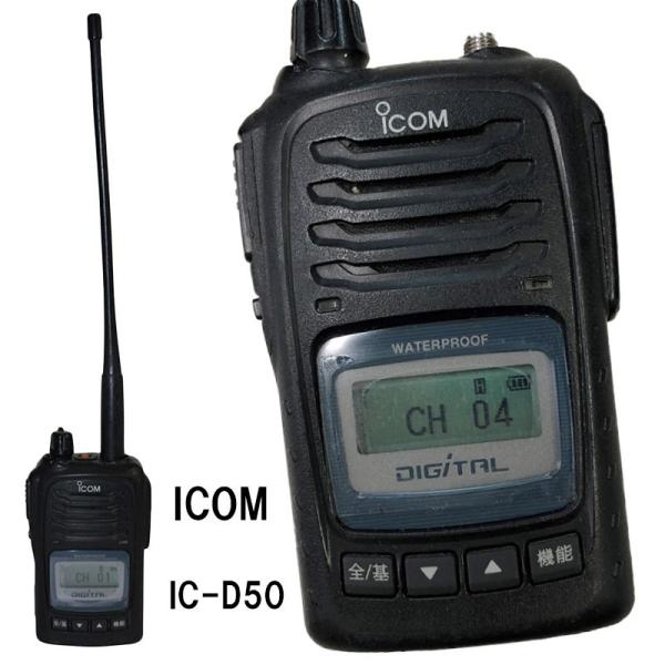 無線機 携帯型デジタル簡易無線機 IC-D50 登録申請対応 免許 無線機 携帯型デジタル簡易無線機 IC-D50 登録申請対応 免許