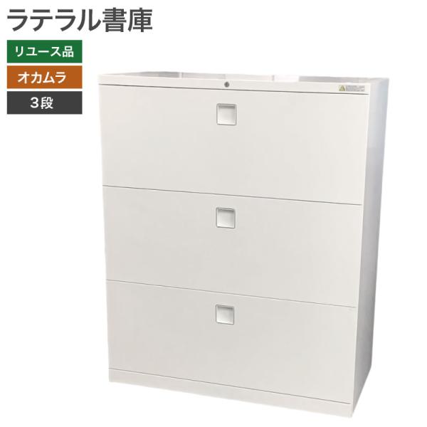 【商品説明】ラテラル書庫(3段・H1100)【新品/中古】中古【サイズ】W900 × D450 × H1100mm【品質ランク】B【メーカー名】オカムラ【メーカー品番】4B73ZC ZA75【カラー】ホワイト■備考中古品につき、傷や汚れへこ...