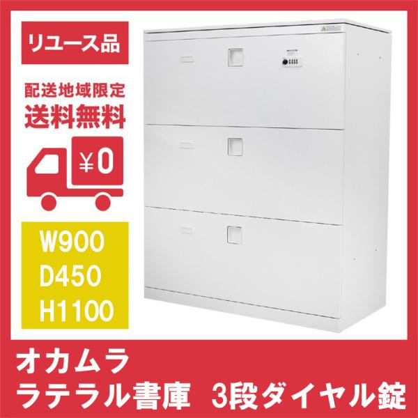 オカムラ（okamura） ラテラル書庫 オフィス 3段ダイヤル錠 オール