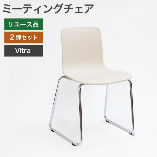【商品説明】ミーティングチェア  2脚セット【新品/中古】中古【サイズ】W470 × D490 × H790mm【品質ランク】B【メーカー名】Vitra(ヴィトラ)【カラー】ホワイト■備考中古品につき、傷や汚れへこみ等使用感がある場合がござ...