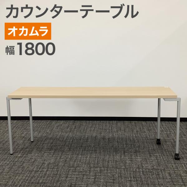 【商品説明】カウンターテーブル【状態】中古【品質ランク】B【サイズ】W1800 × D450 × H720mm【メーカー名】オカムラ【メーカー品番】93DEA4 MK37【カラー】ナチュラル■備考中古品につき、傷や汚れへこみ等使用感がある場...