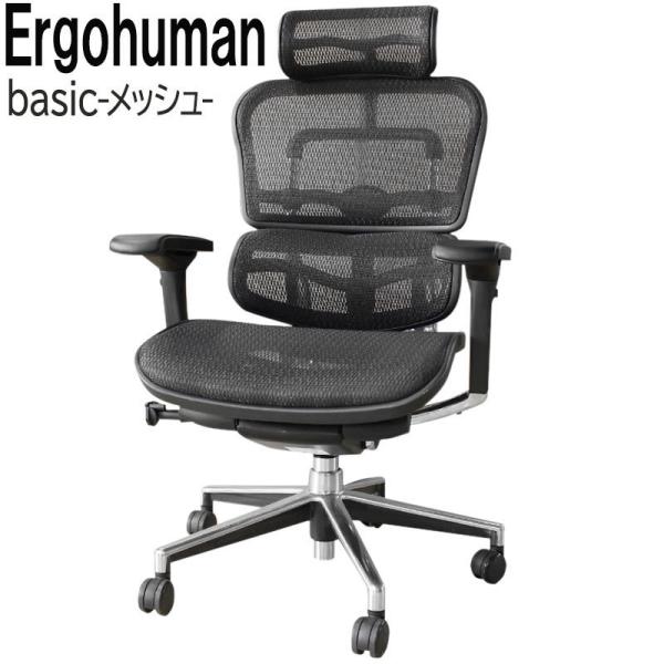 エルゴヒューマン（Ergohuman） ベーシック OAチェア オフィスチェア 