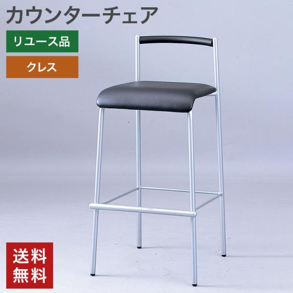 【商品説明】カウンターチェア 1脚【新品/中古】中古【サイズ】W430 × D465 × H880 × SH710mm【品質ランク】B【メーカー名】クレス【カラー】ブラック■備考中古品につき、傷や汚れへこみ等使用感がある場合がございます。※...