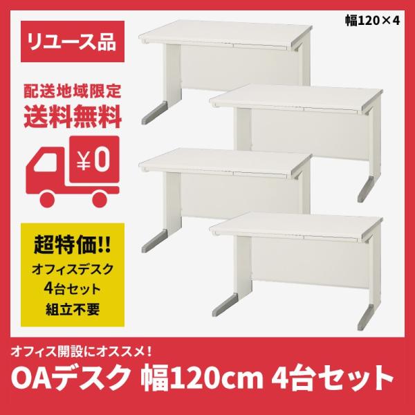 オフィスOAデスク 平机 事務机 デスク 4台セット 幅120cm 中古 ニュー 