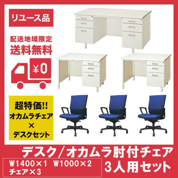 オカムラ オフィスデスク 肘付チェア エスクード セット 3人用 片袖机