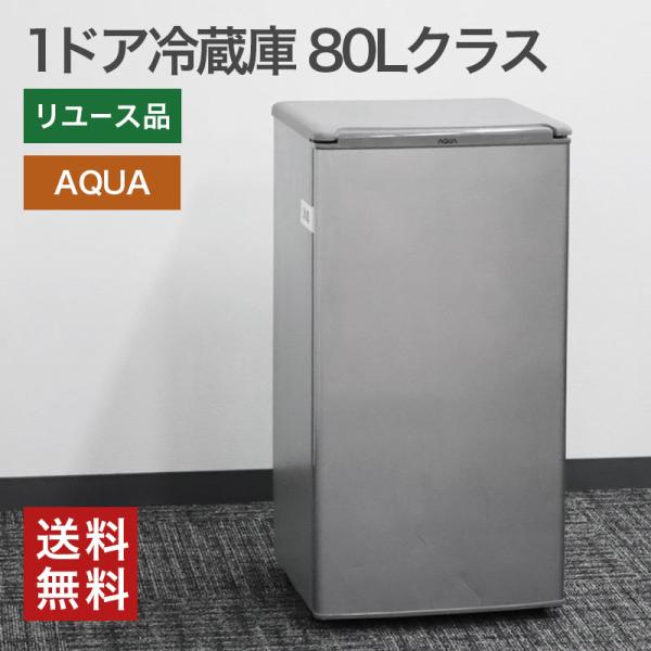 中古】1ドア冷蔵庫 AQUA 80Lクラス ノンフロン シルバー 1人暮らし 新