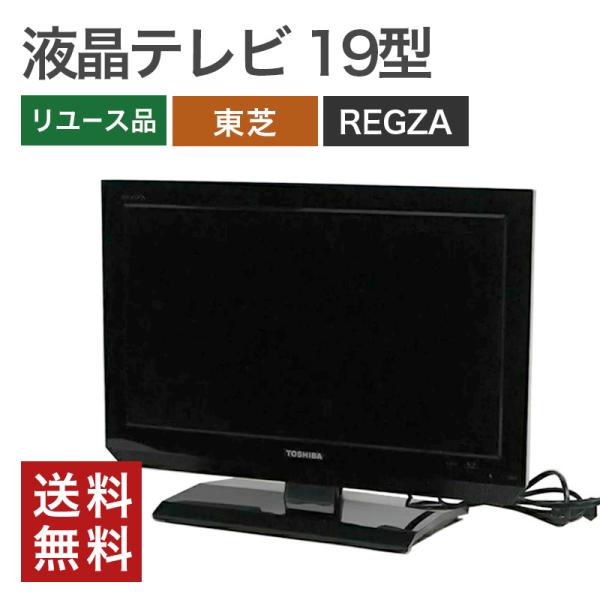REGZA（レグザ） 中古 19型液晶テレビ 東芝 送料無料 : リサイクル 