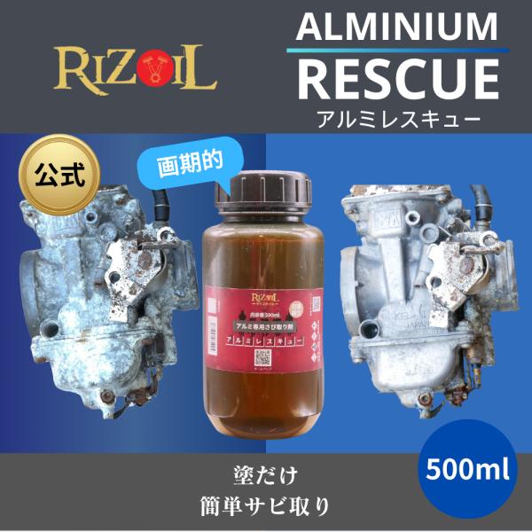RIZOIL（ライズオイル） 【公式】バイク アルミ専用サビ取り剤 アルミ