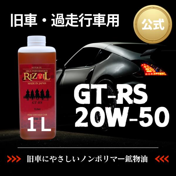 【専用商品】RIZOIL GT-RS 20W-50 5L エンジンオイ restore-shop_riz-20-50-1