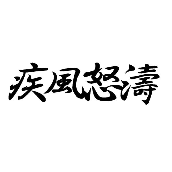 疾風怒濤 ロゴ 小サイズ カッティングステッカー : Cutting sticker