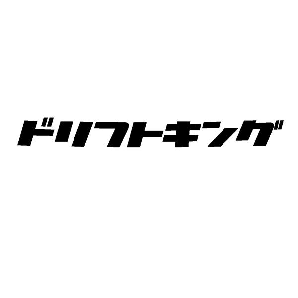 ドリフトキング ロゴ フロントバナー向け カッティングステッカー