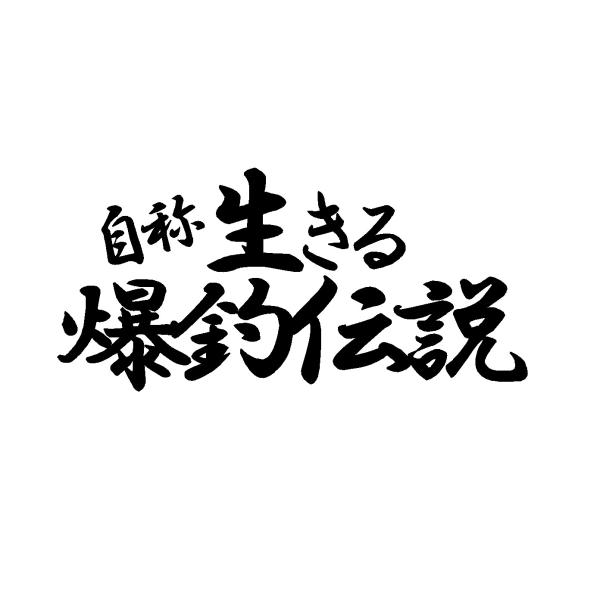 自称 生きる爆釣伝説 ロゴ 文字 カッティングステッカー 選べる4サイズ