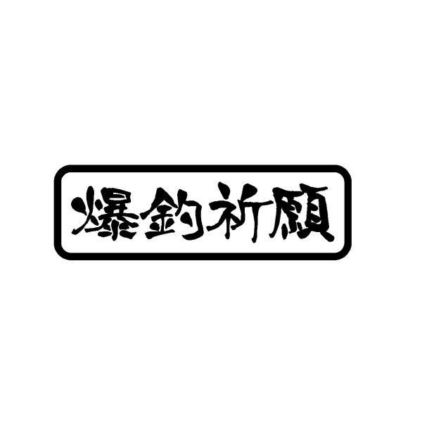 爆釣祈願 ver.2 横書き ロゴ 文字 カッティングステッカー