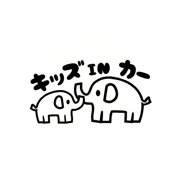 キッズインカー ゾウ イラスト ロゴ カッティングステッカー 選べる4