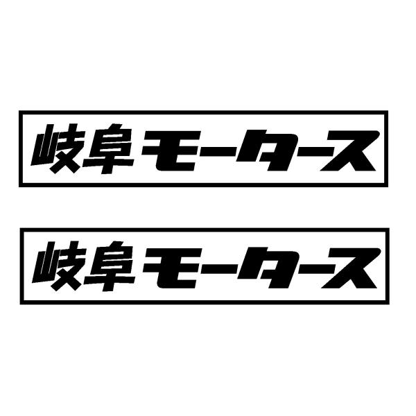 岐阜 モータース ロゴ カッティングステッカー 選べる3サイズ 2枚1