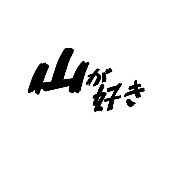 山が好き ロゴ カッティングステッカー 選べる4サイズ : Cutting