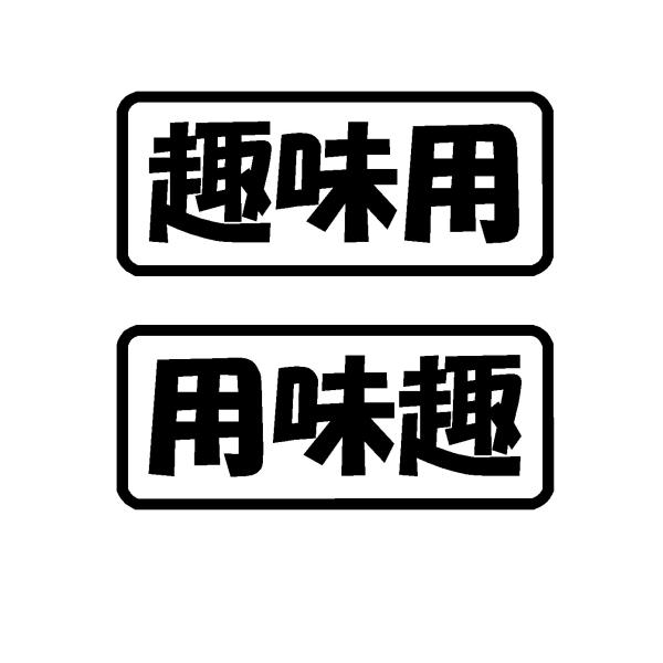 【最安値】カッティングステッカー オーダー作成⭐シール　デカール　ロゴ 文字入れ】オーダーロゴデカール【タイプC】オリジナルロゴ