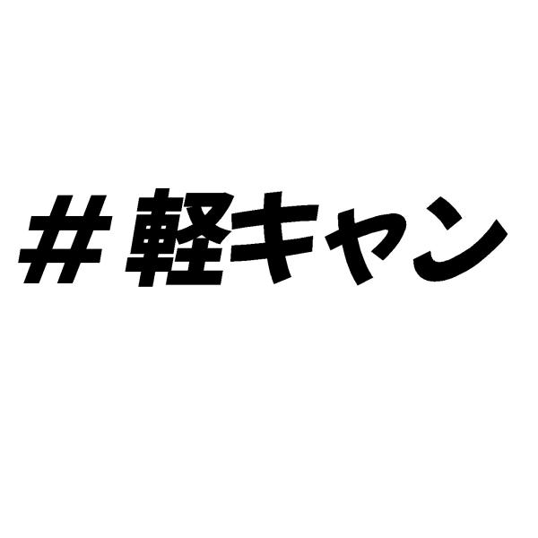 軽キャン 軽キャンプ カッティングステッカー ロゴ 選べる5サイズ
