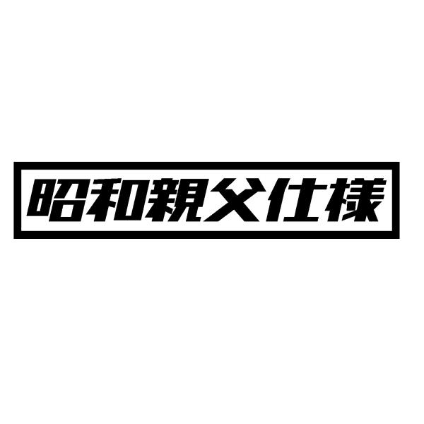 昭和親父仕様 ロゴ カッティングステッカー 選べる4サイズ : Cutting