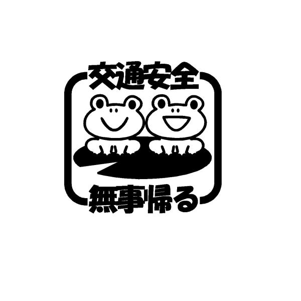 交通安全 無事帰る カエル イラスト ロゴ カッティングステッカー 選べる4サイズ Rogo Cutting Sticker Shop Restt 通販 Yahoo ショッピング