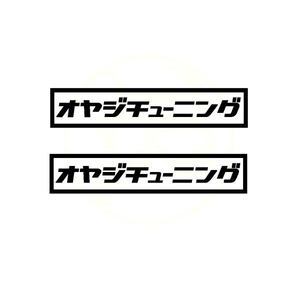 オヤジチューニング ロゴ カッティングステッカー 2枚1セット 選べる4