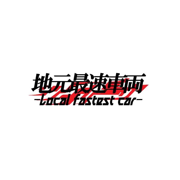 地元最速車両 ロゴ 2色 カッティングステッカー : Cutting sticker
