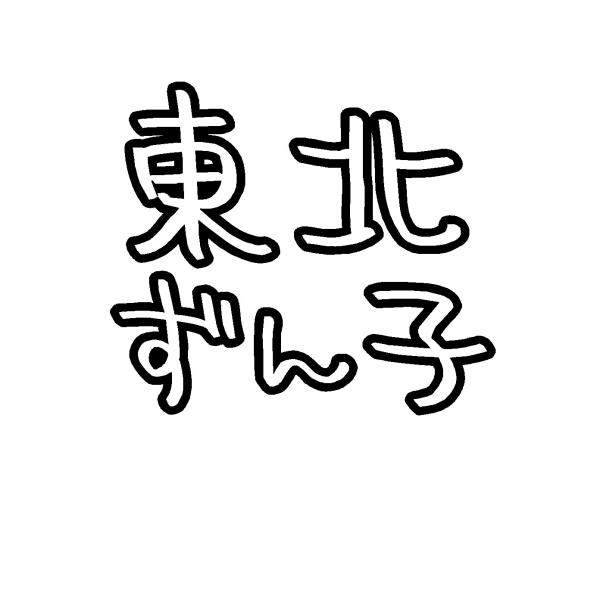 東北ずん子 ロゴ(四角) カッティングステッカー 選べる3サイズ