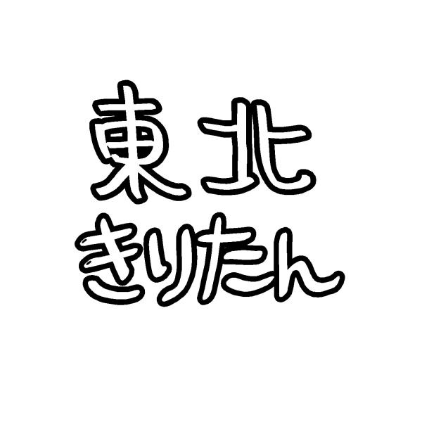 東北きりたん ロゴ(四角) カッティングステッカー 選べる3サイズ