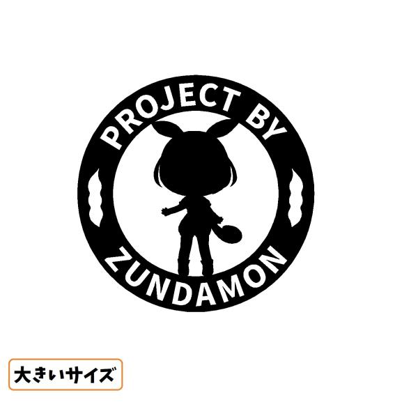 PROJECT BY ずんだもん ロゴ イラスト カッティングステッカー 大きい