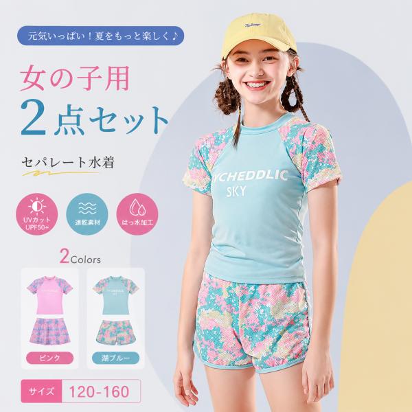 水着 小学生 女の子 セパレート水着 2点セット キッズ ジュニア 半袖 スカート付き ショートパンツ 120 -160 温泉 プール兼用 UVカット 速乾 はっ水加工