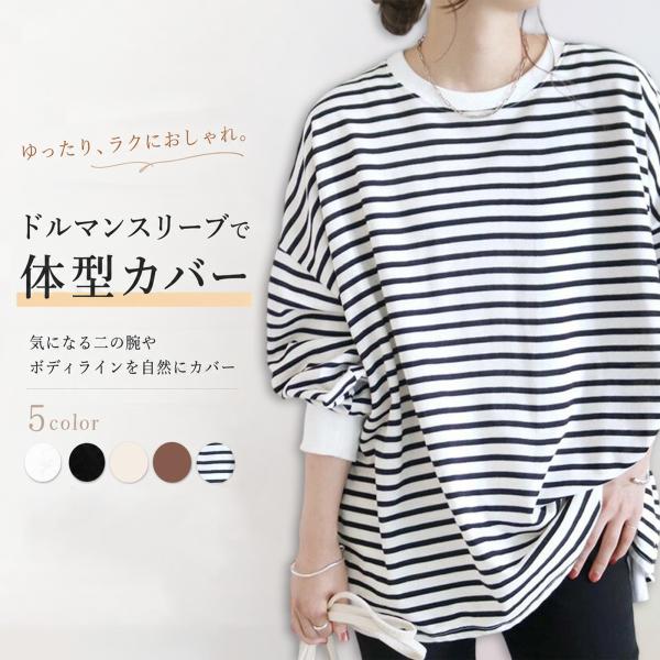 爆買 レディース トップス 長袖 綿100% カットソー ドルマンスリーブ オーバーサイズ ゆったり クルーネック ボーダー 無地 ビッグシルエット体型カバー 春 秋