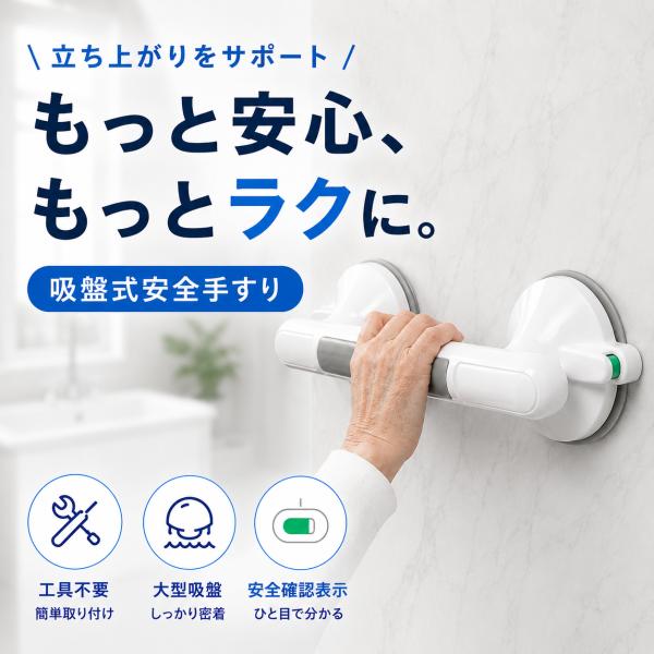 介護用手すり 浴槽手すり 吸盤式 取っ手 立ち上がり補助器具 高齢者 浴室 お風呂 トイレ 玄関 工具不要 滑り止め 防水 330mm 1本入り 母の日 父の日 ギフト