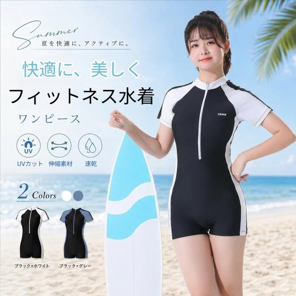 水着 レディース フィットネス水着 スポーツ水着 UVカット 半袖 速乾 伸縮素材 前開きファスナー 体型カバー ジム用水着 水泳 プール 海 ビーチ  2色